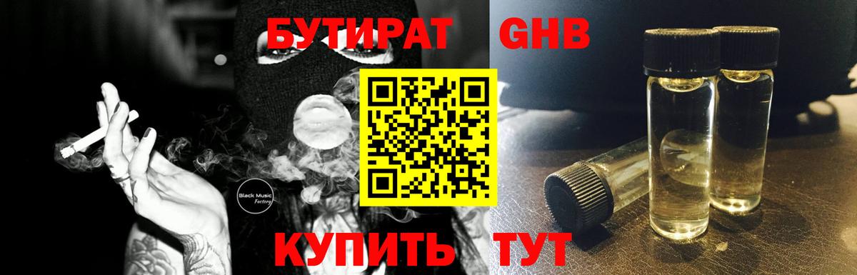 Южноуральск  Бутират  Вход с VPN  БУТИРАТ бутандиол 