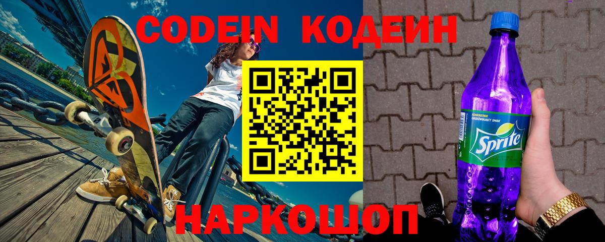 Кодеиновый сироп Lean напиток Lean (лин)  Южноуральск  Codein Purple Drank 