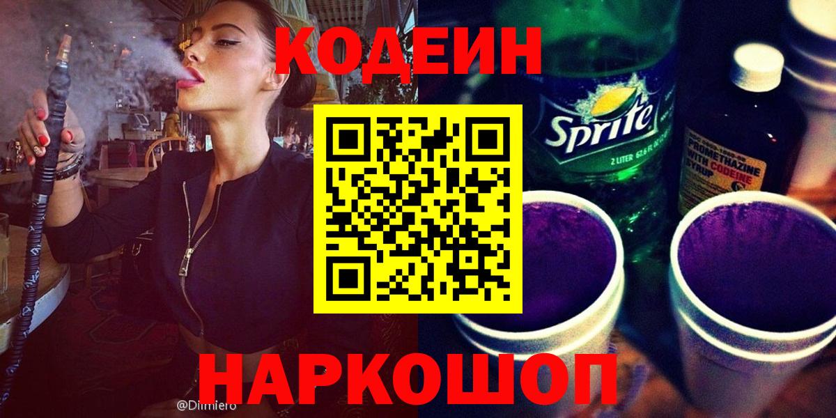 Codein напиток Lean (лин)  Вход с VPN  Южноуральск 