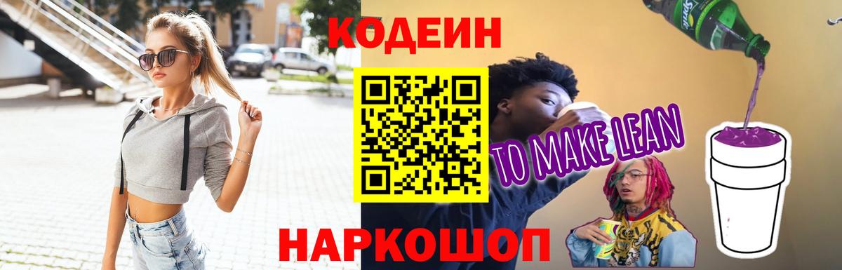 Кодеиновый сироп Lean Purple Drank Южноуральск